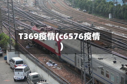T369疫情(c6576疫情)