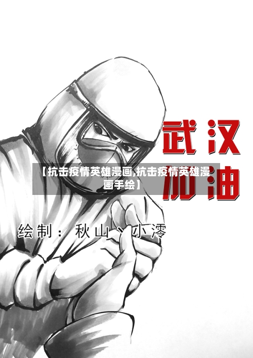 【抗击疫情英雄漫画,抗击疫情英雄漫画手绘】