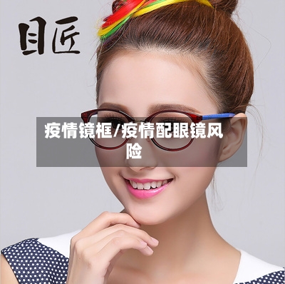 疫情镜框/疫情配眼镜风险