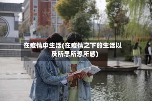 在疫情中生活(在疫情之下的生活以及所思所想所感)
