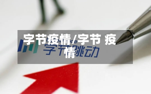 字节疫情/字节 疫情-第3张图片