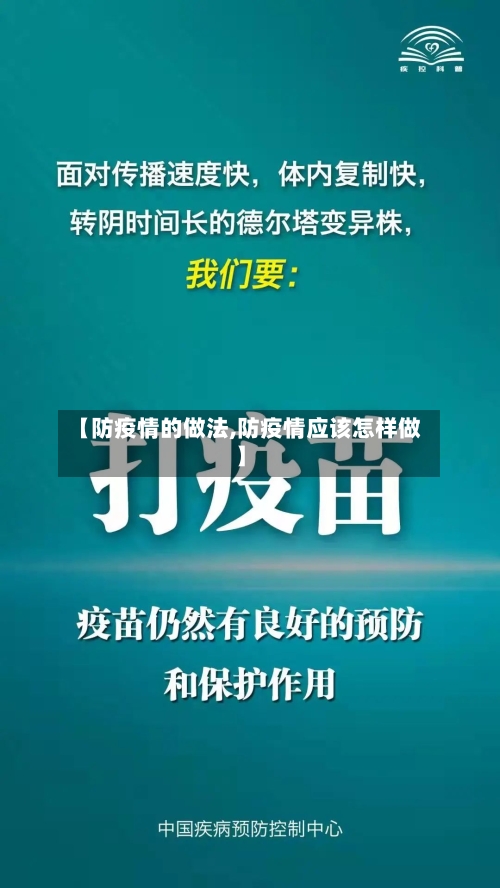 【防疫情的做法,防疫情应该怎样做】