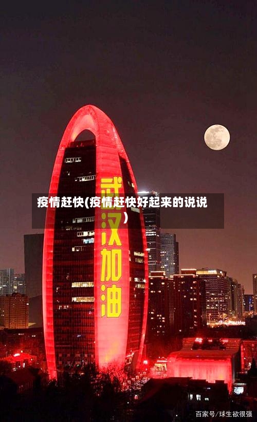 疫情赶快(疫情赶快好起来的说说)