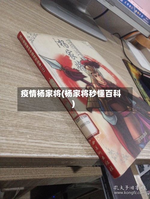 疫情杨家将(杨家将秒懂百科)-第3张图片