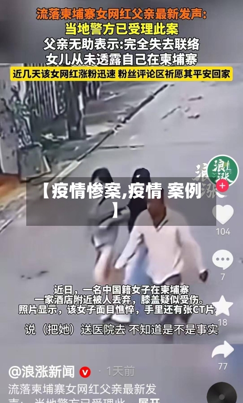 【疫情惨案,疫情 案例】