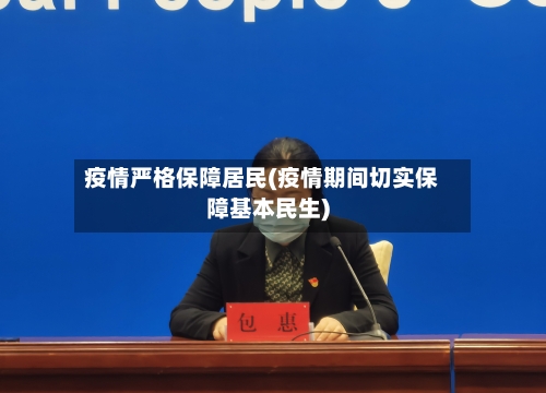 疫情严格保障居民(疫情期间切实保障基本民生)