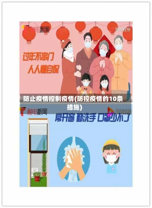 防止疫情控制疫情(防控疫情的10条措施)