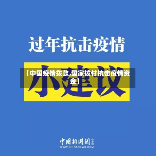 【中国疫情拨款,国家拨付抗击疫情资金】-第2张图片