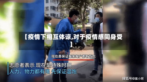 【疫情下相互体谅,对于疫情感同身受】