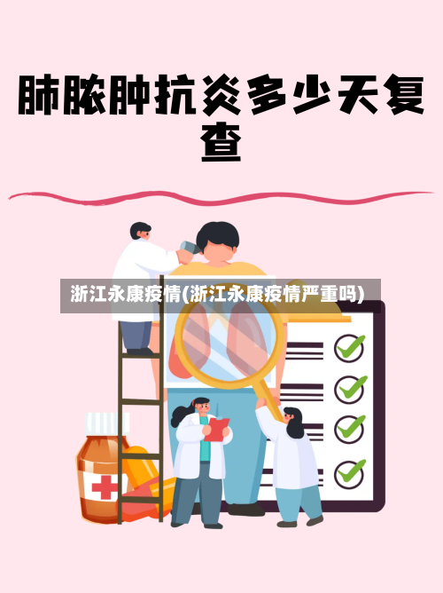 浙江永康疫情(浙江永康疫情严重吗)