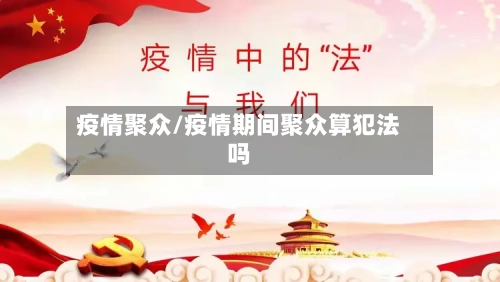 疫情聚众/疫情期间聚众算犯法吗-第2张图片