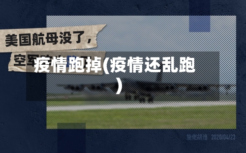 疫情跑掉(疫情还乱跑)-第3张图片