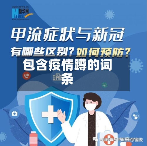 包含疫情蹲的词条