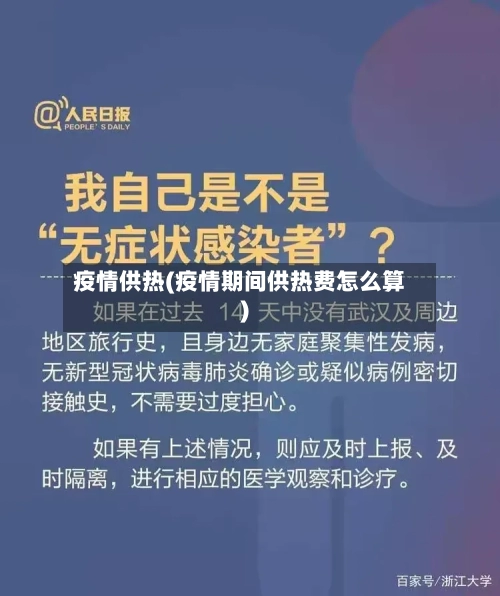 疫情供热(疫情期间供热费怎么算)