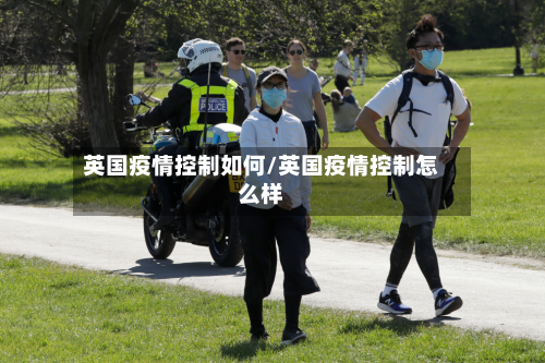 英国疫情控制如何/英国疫情控制怎么样