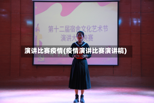 演讲比赛疫情(疫情演讲比赛演讲稿)-第2张图片