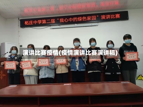 演讲比赛疫情(疫情演讲比赛演讲稿)-第3张图片