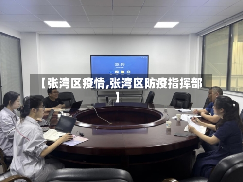【张湾区疫情,张湾区防疫指挥部】-第3张图片