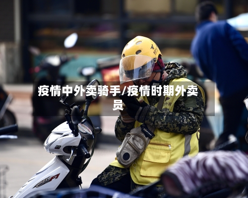 疫情中外卖骑手/疫情时期外卖员