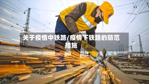 关于疫情中铁路/疫情下铁路的防范措施