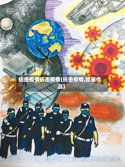 抗击疫情抗击疫情(抗击疫情,绘画作品)-第3张图片