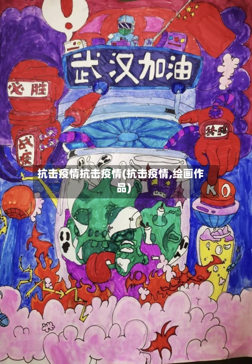抗击疫情抗击疫情(抗击疫情,绘画作品)-第2张图片