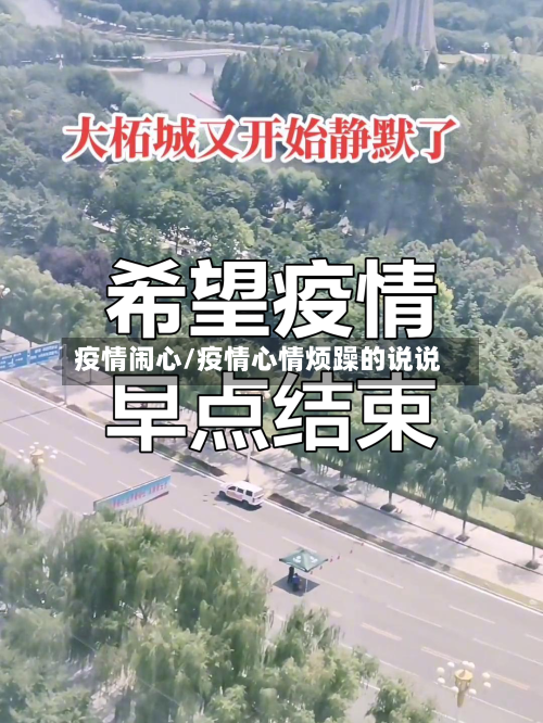 疫情闹心/疫情心情烦躁的说说