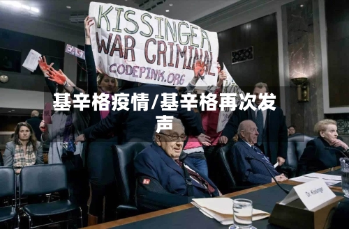 基辛格疫情/基辛格再次发声