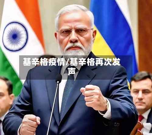 基辛格疫情/基辛格再次发声-第2张图片