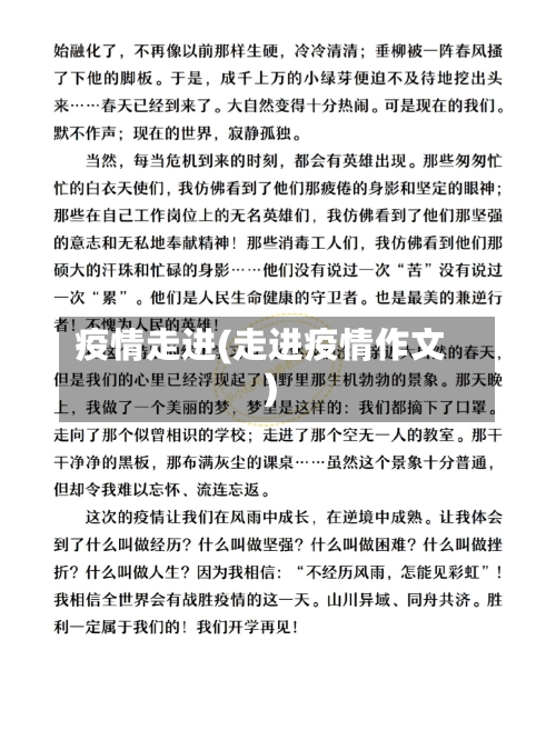 疫情走进(走进疫情作文)-第2张图片