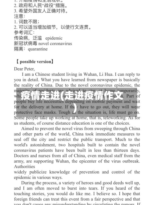 疫情走进(走进疫情作文)
