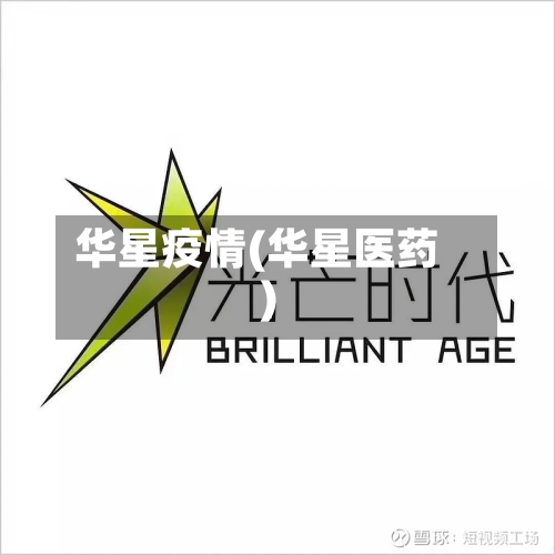 华星疫情(华星医药)-第2张图片