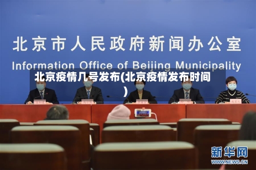 北京疫情几号发布(北京疫情发布时间)