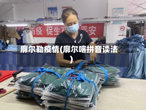 廓尔勒疫情(廓尔喀拼音读法)