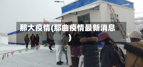 那大疫情(那曲疫情最新消息)