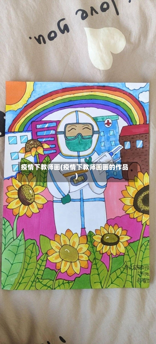 疫情下教师画(疫情下教师画画的作品)-第3张图片