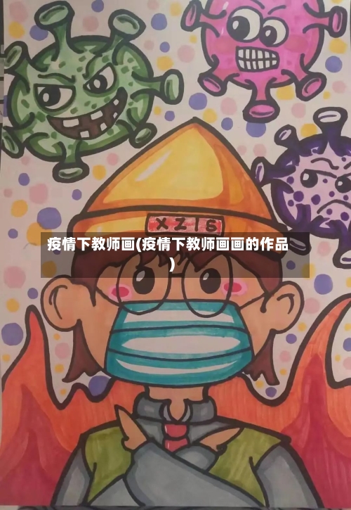 疫情下教师画(疫情下教师画画的作品)