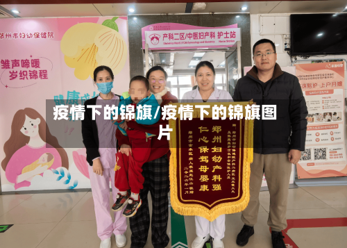 疫情下的锦旗/疫情下的锦旗图片-第2张图片