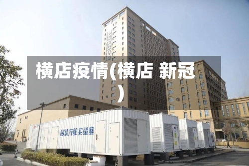 横店疫情(横店 新冠)