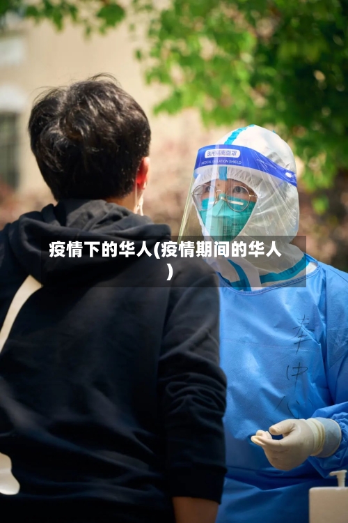 疫情下的华人(疫情期间的华人)