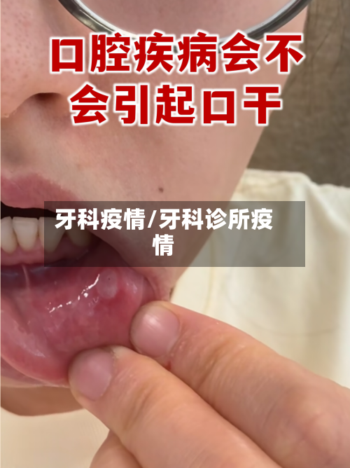 牙科疫情/牙科诊所疫情