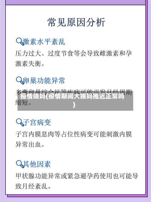 疫情姨妈(疫情期间大姨妈推迟正常吗)-第2张图片