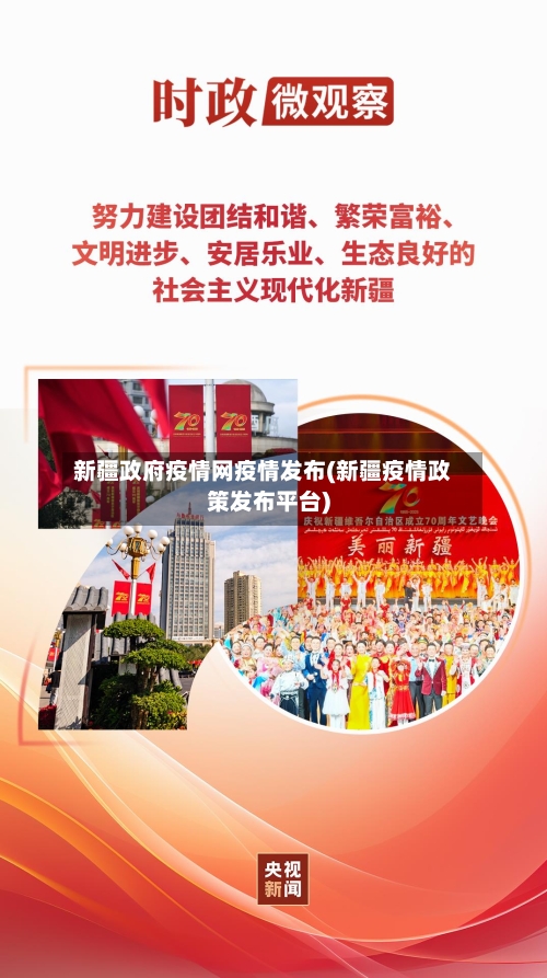 新疆政府疫情网疫情发布(新疆疫情政策发布平台)