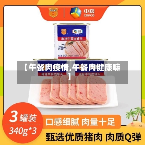 【午餐肉疫情,午餐肉健康嘛】-第2张图片