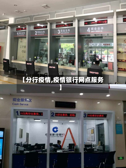 【分行疫情,疫情银行网点服务】