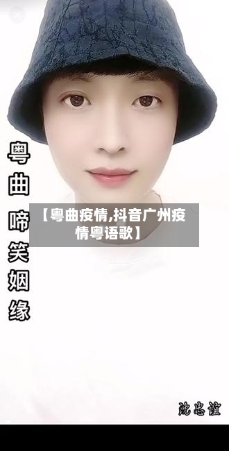 【粤曲疫情,抖音广州疫情粤语歌】