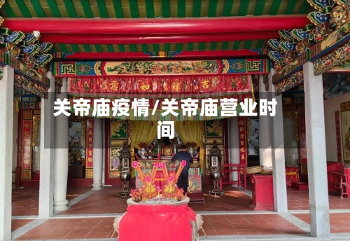 关帝庙疫情/关帝庙营业时间