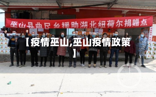 【疫情巫山,巫山疫情政策】