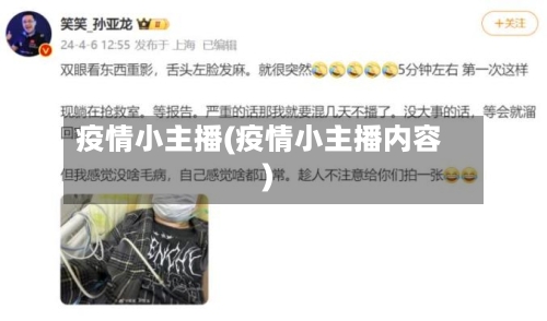 疫情小主播(疫情小主播内容)-第3张图片