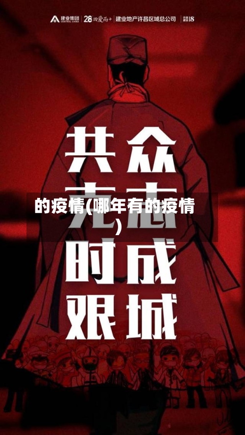 的疫情(哪年有的疫情)